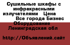 Сушильные шкафы с инфракрасными излучателями › Цена ­ 150 000 - Все города Бизнес » Оборудование   . Ленинградская обл.